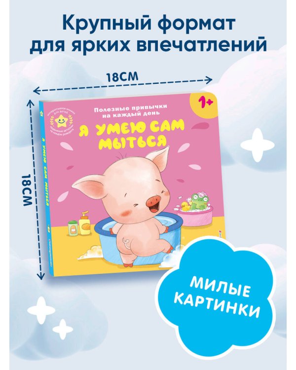 Я умею сам мыться