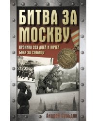 Битва за Москву. Хроника 203 дней и ночей боев за столицу