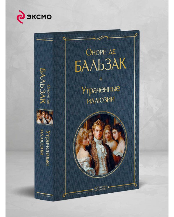 Утраченные иллюзии
