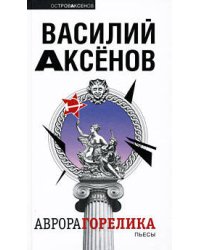 Аврора Горелика