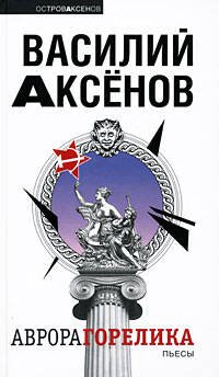 Обложка книги «Аврора Горелика» — Аксенов Василий Павлович, ISBN 9785699270156