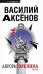 Обложка книги «Аврора Горелика» — Аксенов Василий Павлович, ISBN 9785699270156