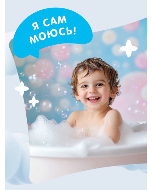 Я умею сам мыться