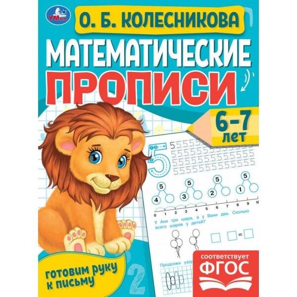 Математические прописи, 6-7 лет. О. Б. Колесникова. Готовим руку к письму. 16 стр. Умка в кор.50шт