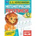 Математические прописи, 6-7 лет. О. Б. Колесникова. Готовим руку к письму. 16 стр. Умка в кор.50шт