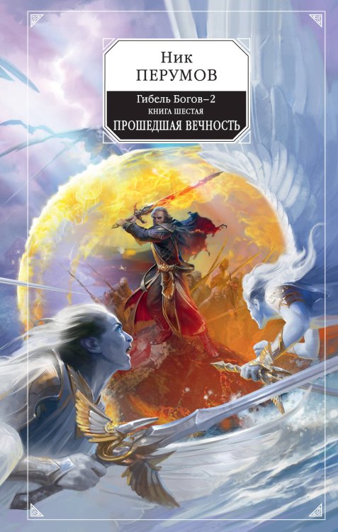 Ник Перумов Гибель Богов-2. Книга шестая. Прошедшая вечность