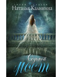 Седьмой мост