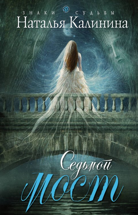 Обложка книги «Седьмой мост» — Калинина Наталья Дмитриевна, ISBN 9785699627448