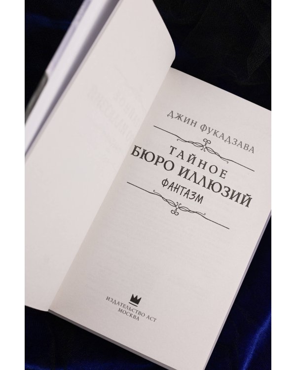 Тайное бюро иллюзий. Фантазм. Книга 1