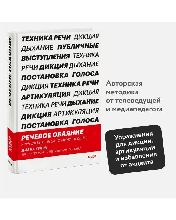Речевое обаяние. Улучшить речь за 10 минут в день