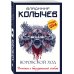 Колычев. Романы о бандитской любви (эконом) Воровской ход