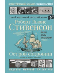 Остров сокровищ