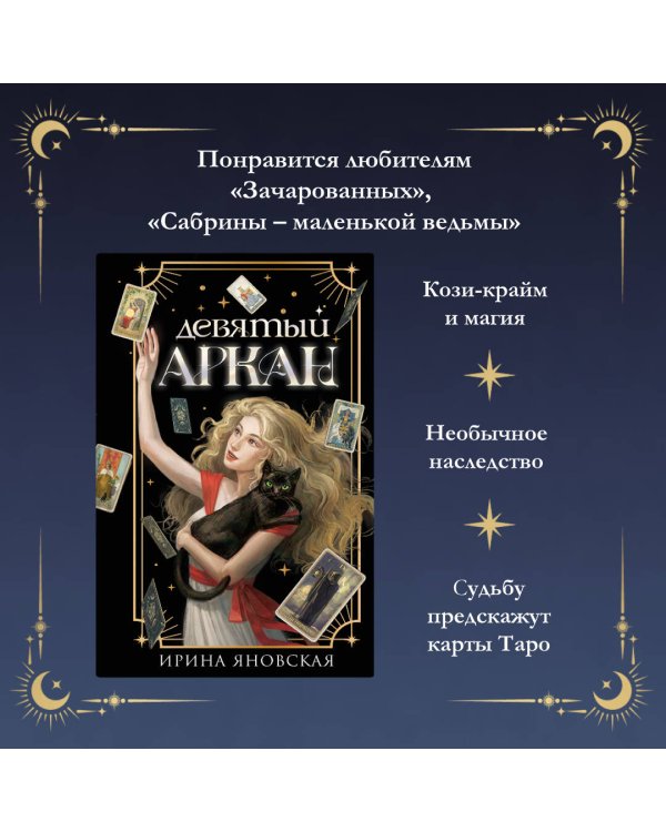 Девятый Аркан