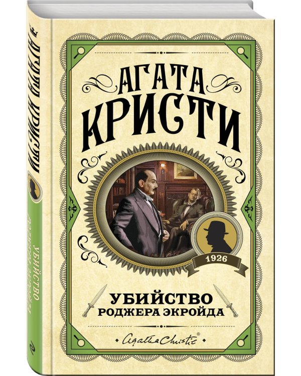 Комплект из 3 книг (Десять негритят. Убийство Роджера Экройда. Убийство в "Восточном экспрессе")