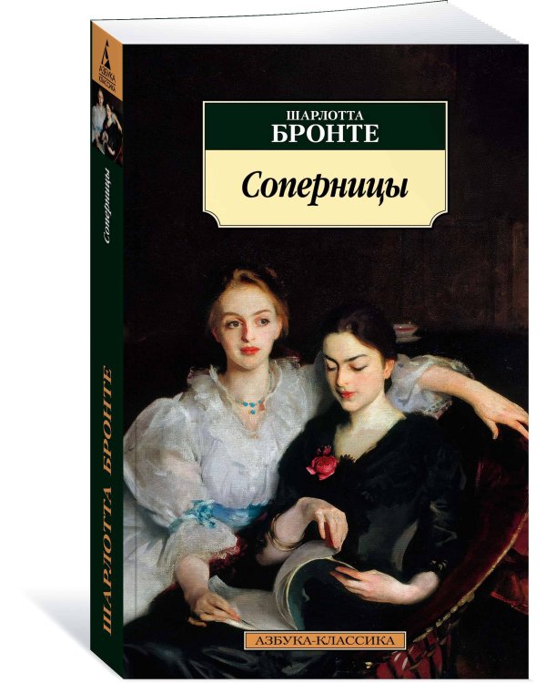 Соперницы
