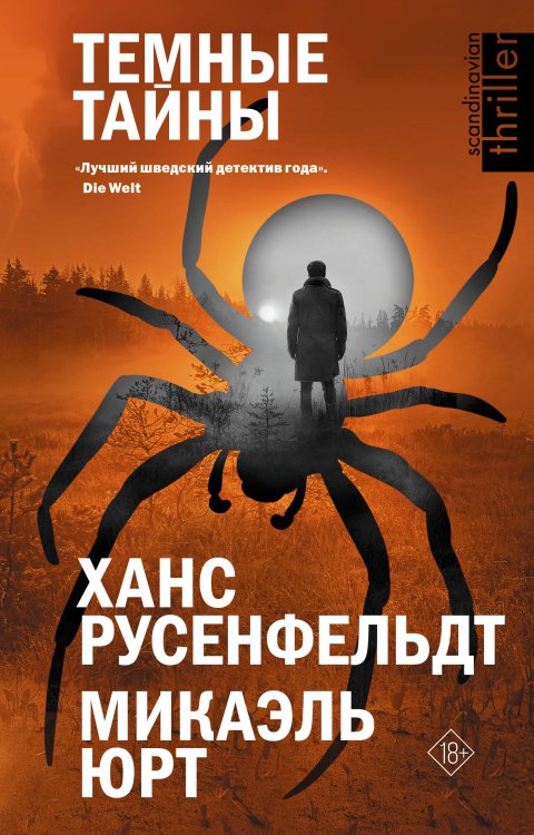 Звезды скандинавского триллера Темные тайны