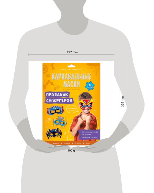 Карнавальные маски своими руками. Праздник супергероя. 4 образа. ГЕОДОМ