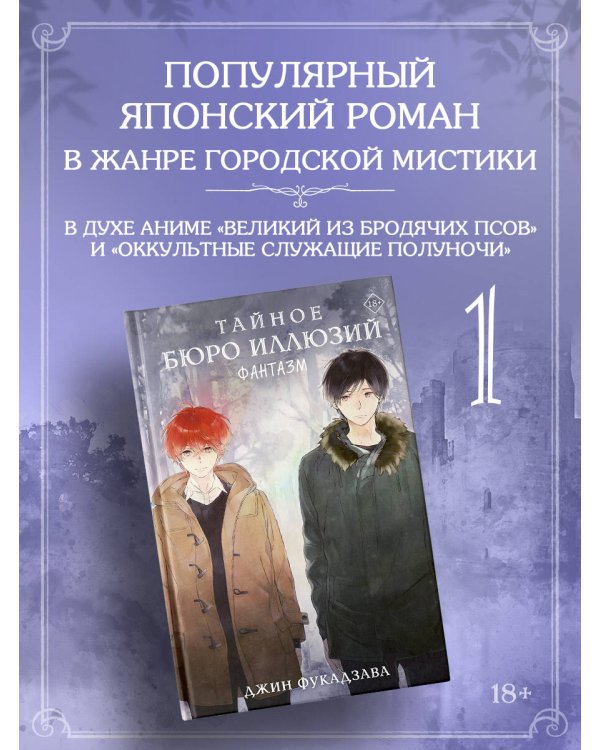 Тайное бюро иллюзий. Фантазм. Книга 1