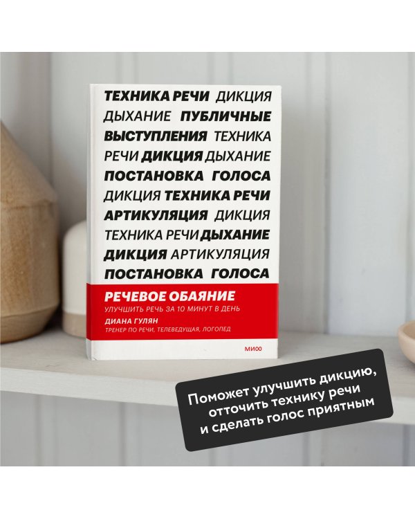 Речевое обаяние. Улучшить речь за 10 минут в день