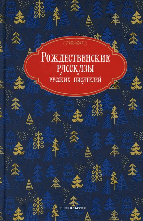 Рождество приходит к нам Рождественские рассказы русских писателей
