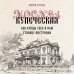 Москва купеческая. Как купцы себе и нам столицу построили Москва купеческая. Как купцы себе и нам столицу построили