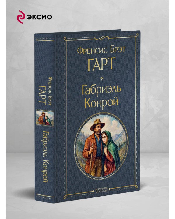 Габриэль Конрой