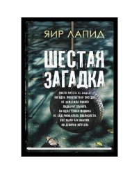Шестая загадка