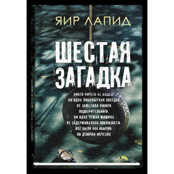 Обложка книги «Шестая загадка» — Лапид Яир, ISBN 9785001313038