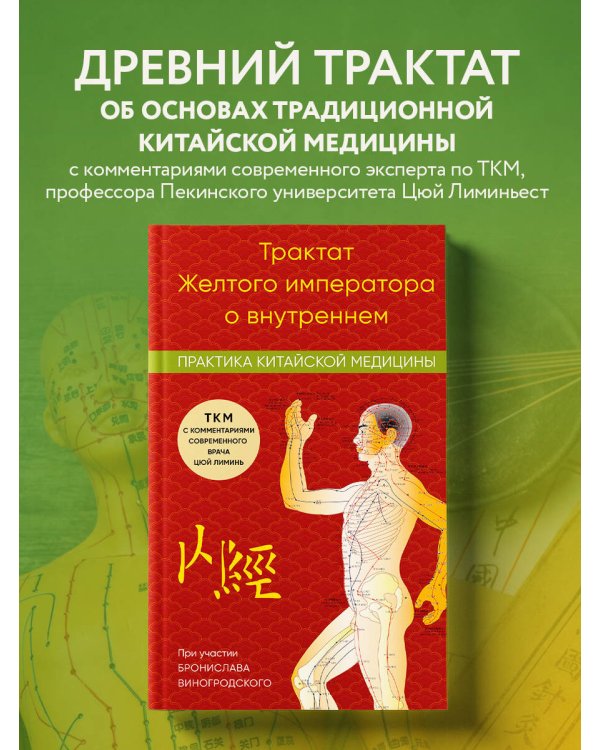 Трактат Желтого императора о внутреннем. Практика китайской медицины
