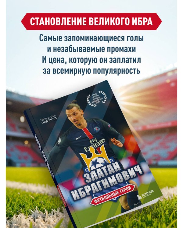 Дополнительное изображение книги «Футбольные герои: Златан Ибрагимович»