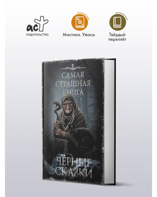 Самая страшная книга. Черные сказки