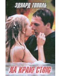 На краю стою