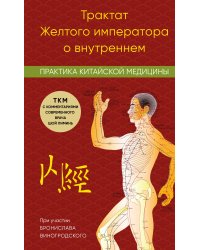 Трактат Желтого императора о внутреннем. Практика китайской медицины