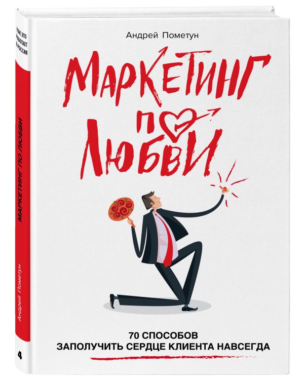 Маркетинг по любви. 70 способов заполучить сердце клиента навсегда