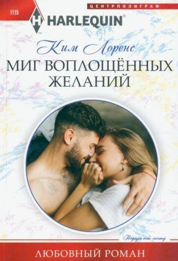 Обложка книги «Миг воплощенных желаний» — Лоренс Ким, ISBN 9785227101259