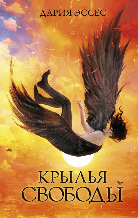 Словотворцы магических миров Крылья свободы