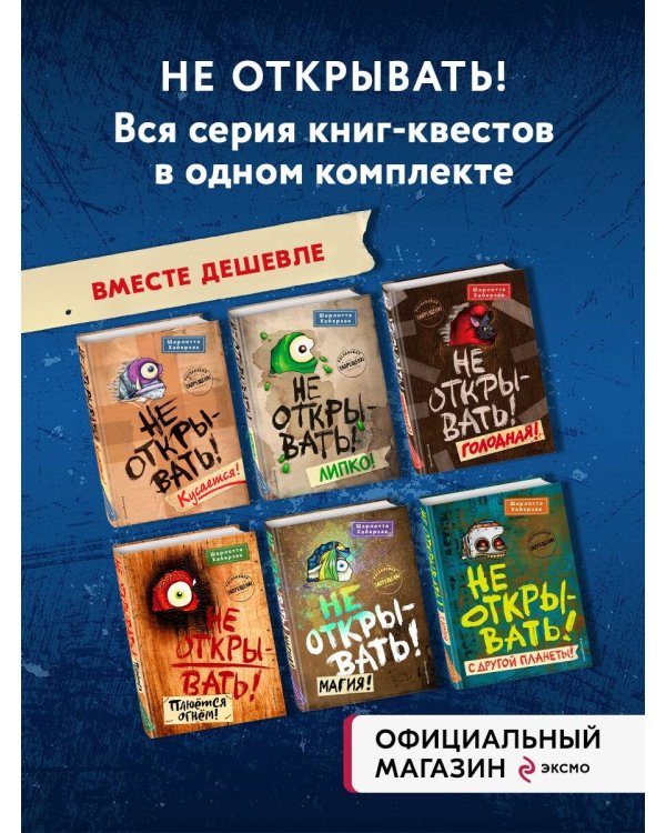 Комплект из 6 книг цикла Не открывать!