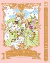 Сакура, собирательница карт. Том 9. 9785919965268