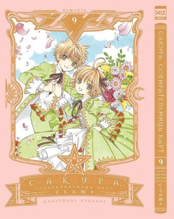 Обложка книги «Сакура, собирательница карт. Том 9. 9785919965268», ISBN 9785919965268