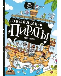 Весёлые пираты. Раскраска