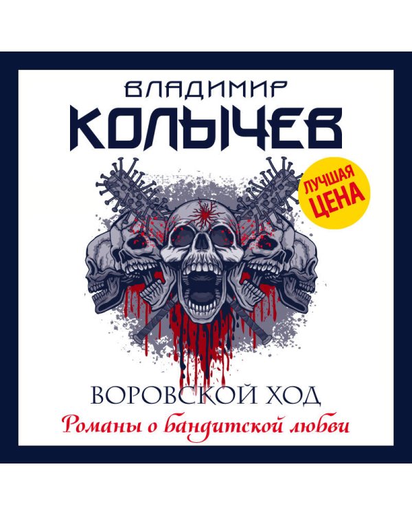 Воровской ход