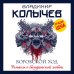 Колычев. Романы о бандитской любви (эконом) Воровской ход