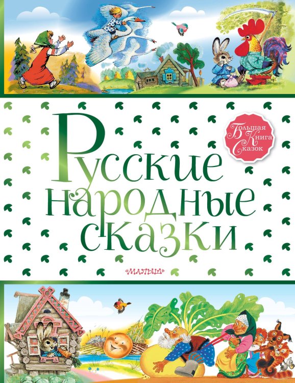 Большая книга сказок Русские народные сказки