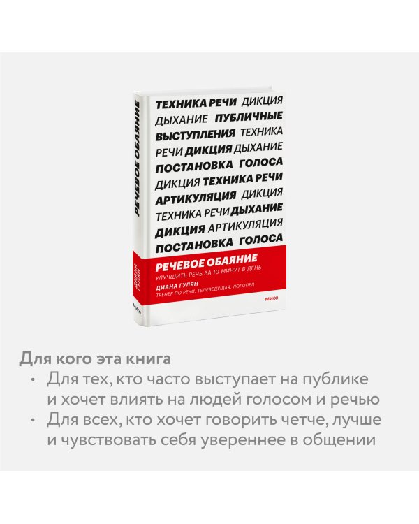 Речевое обаяние. Улучшить речь за 10 минут в день