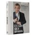 Делай дело Свадьба без брака. Как создать лучший в России свадебный бизнес и не развестись самой