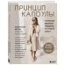Принцип капсулы. Стильный вязаный гардероб на любой сезон. Авторский метод Татьяны Одинцовой