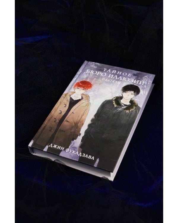 Тайное бюро иллюзий. Фантазм. Книга 1