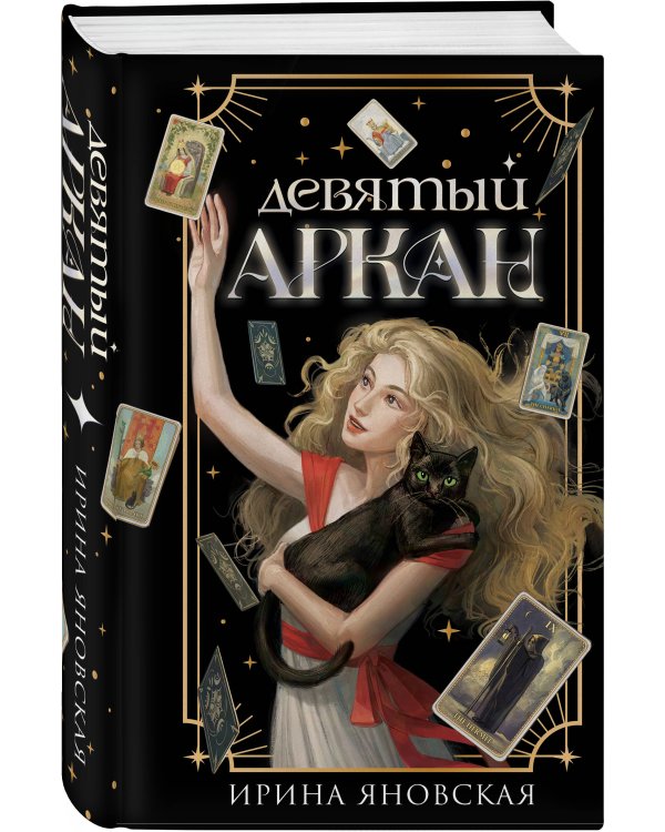 Девятый Аркан
