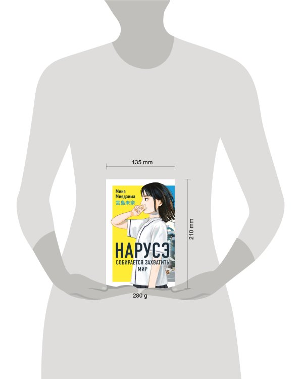 Нарусэ собирается захватить мир