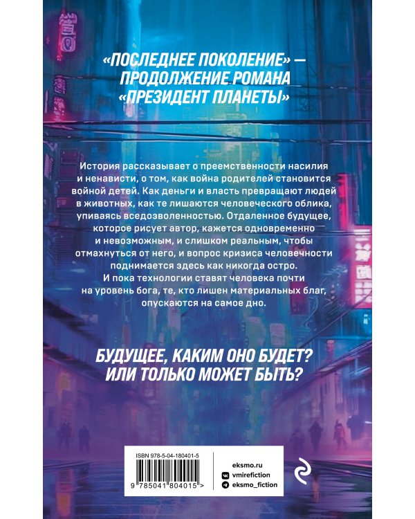 Последнее поколение